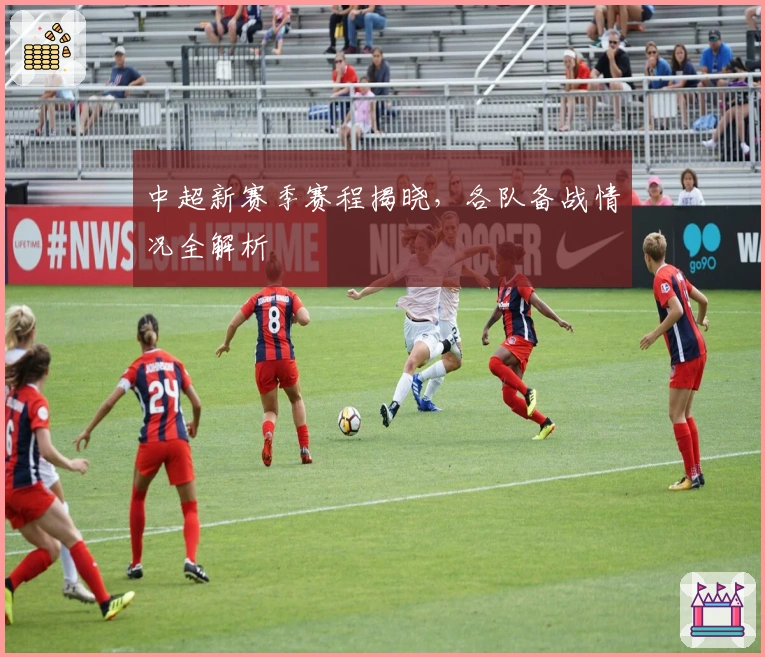 中超新赛季赛程揭晓，各队备战情况全解析