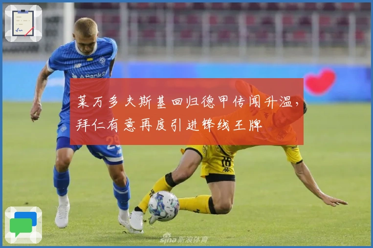 莱万多夫斯基回归德甲传闻升温，拜仁有意再度引进锋线王牌