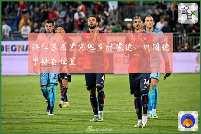 拜仁慕尼黑完胜多特蒙德，巩固德甲榜首位置