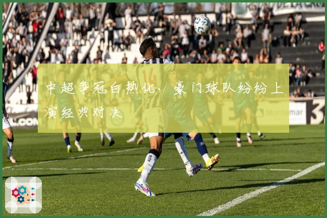 中超争冠白热化，豪门球队纷纷上演经典对决