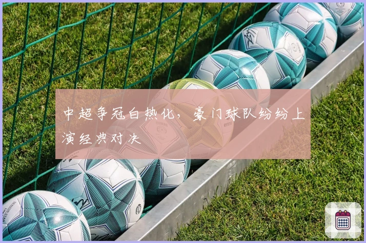 中超争冠白热化，豪门球队纷纷上演经典对决