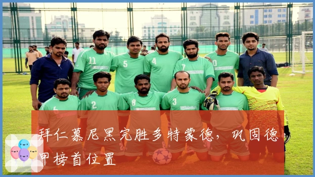 拜仁慕尼黑完胜多特蒙德，巩固德甲榜首位置