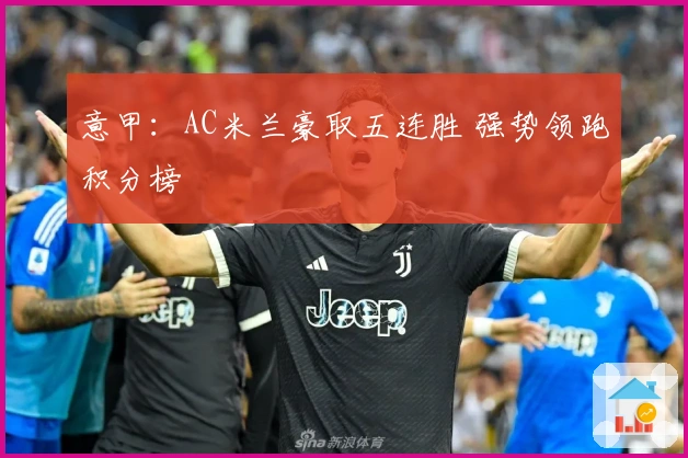 意甲:AC米兰豪取五连胜 强势领跑积分榜
