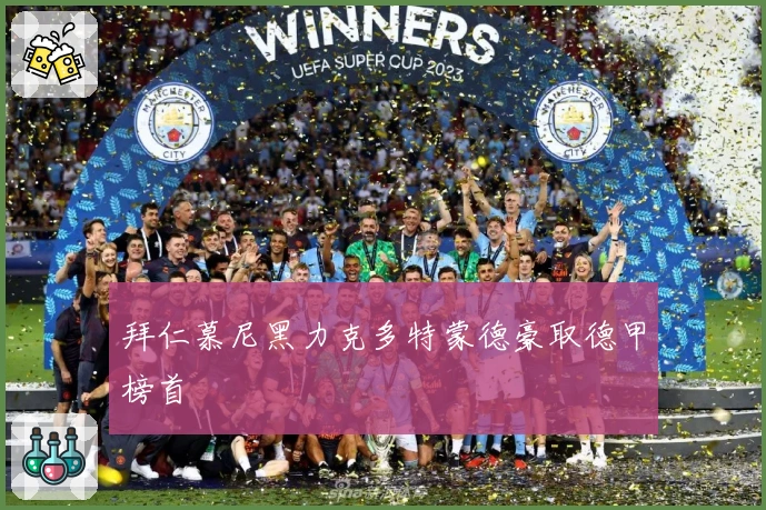 拜仁慕尼黑力克多特蒙德豪取德甲榜首