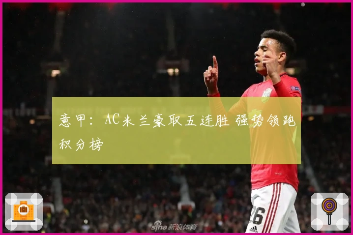 意甲：AC米兰豪取五连胜 强势领跑积分榜