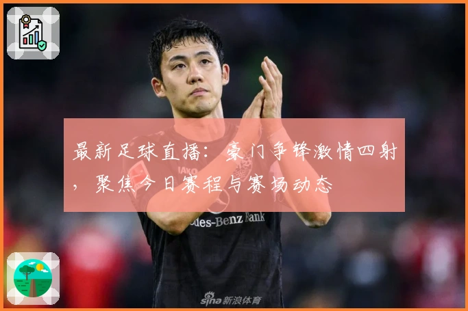 最新足球直播：豪门争锋激情四射，聚焦今日赛程与赛场动态