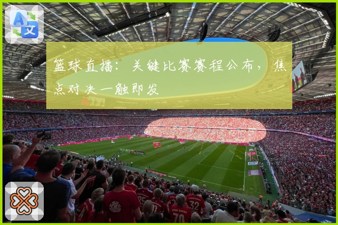 篮球直播:关键比赛赛程公布,焦点对决一触即发